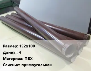 Труба водосточная 152х100 L=4 ПВХ прямоугольная